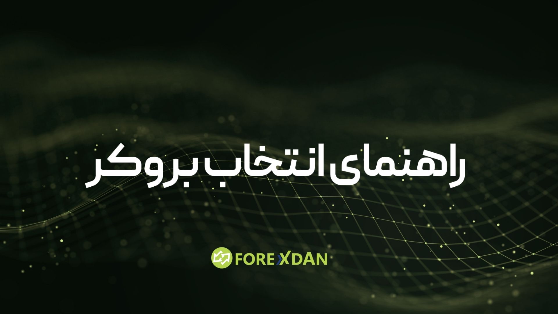 راهنماي انتخاب بروكر فاركس