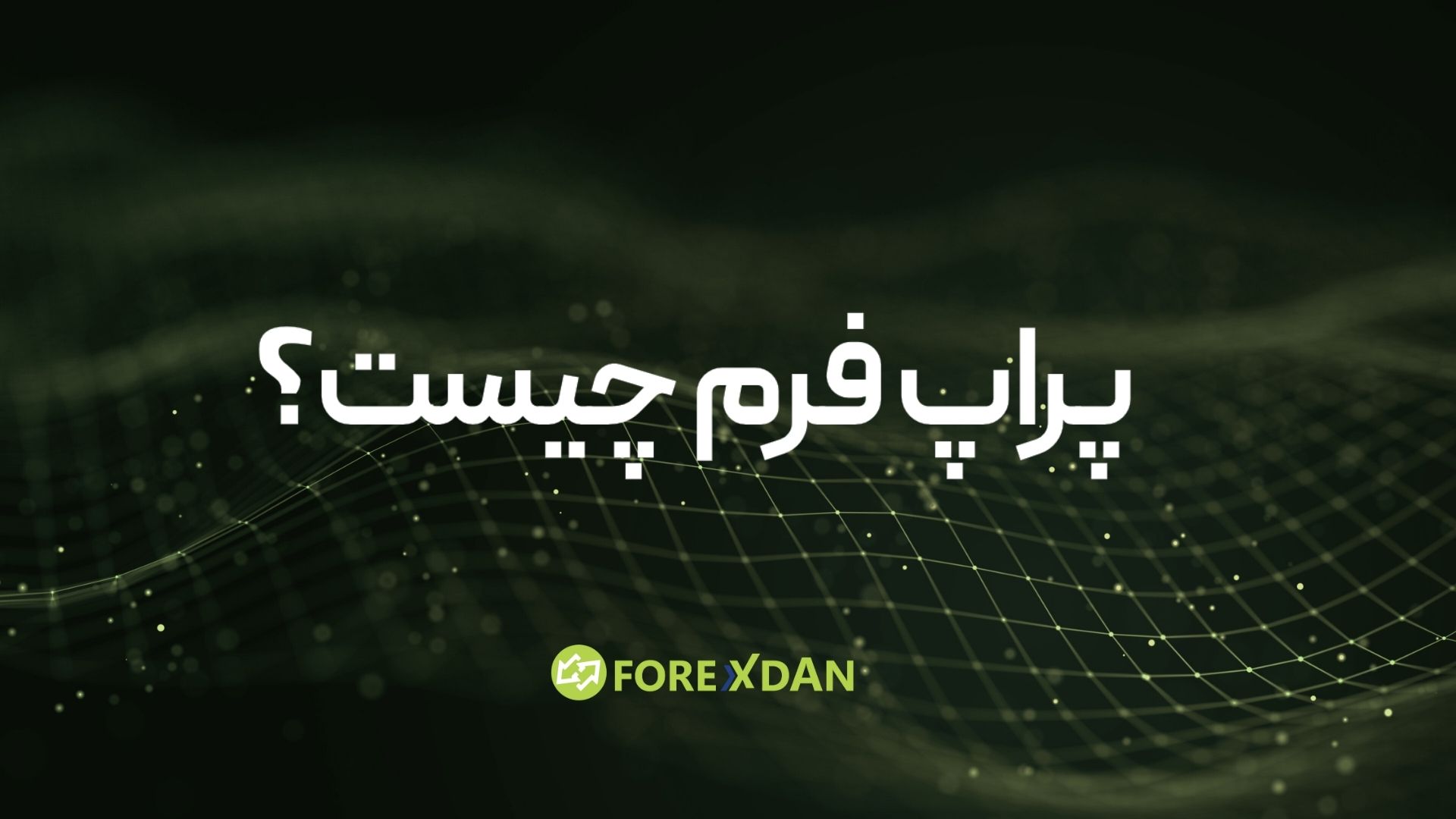 پراپ فرم چیست