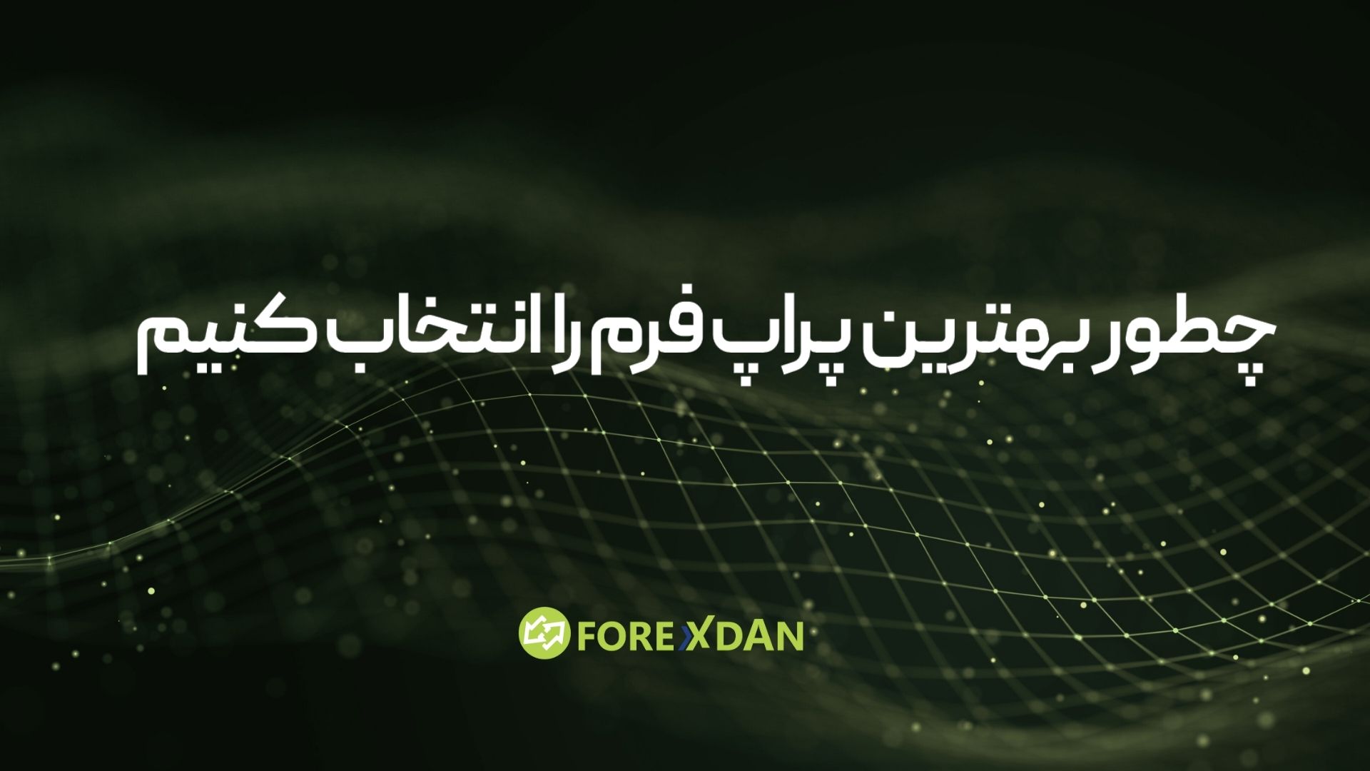 چطور بهترین پراپ فرم را انتخاب کنیم |