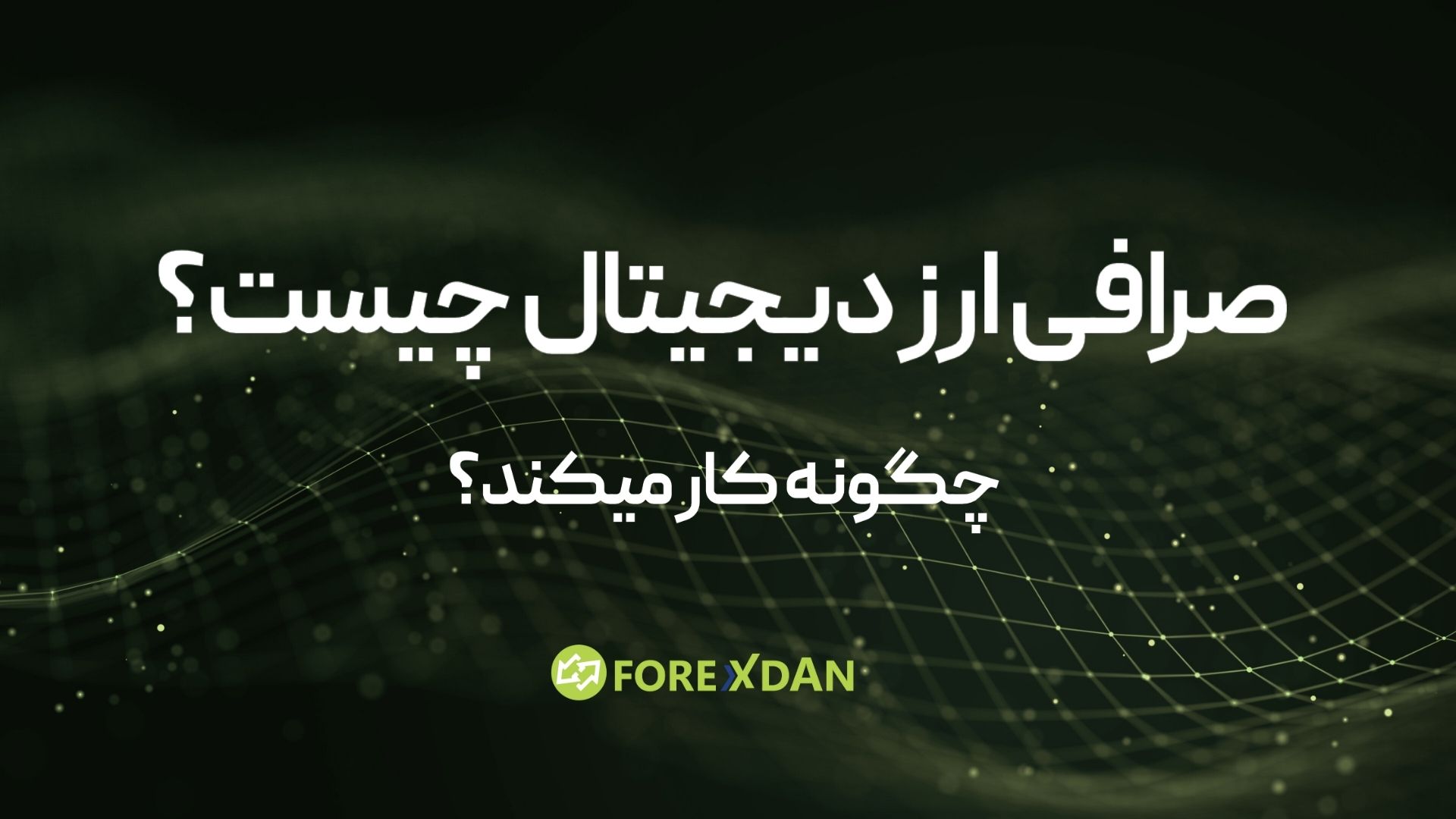 صرافی ارز دیجیتال چیست و چگونه کار می‌کند؟