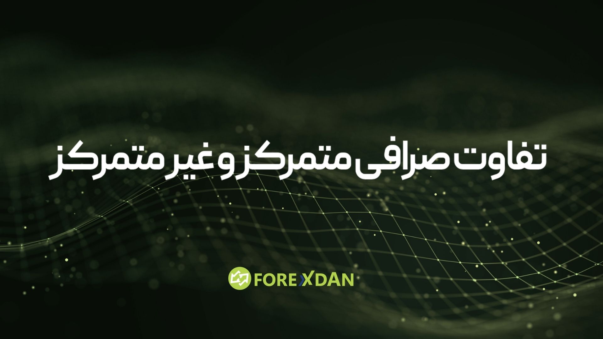 تفاوت صرافی متمرکز و غیرمتمرکز