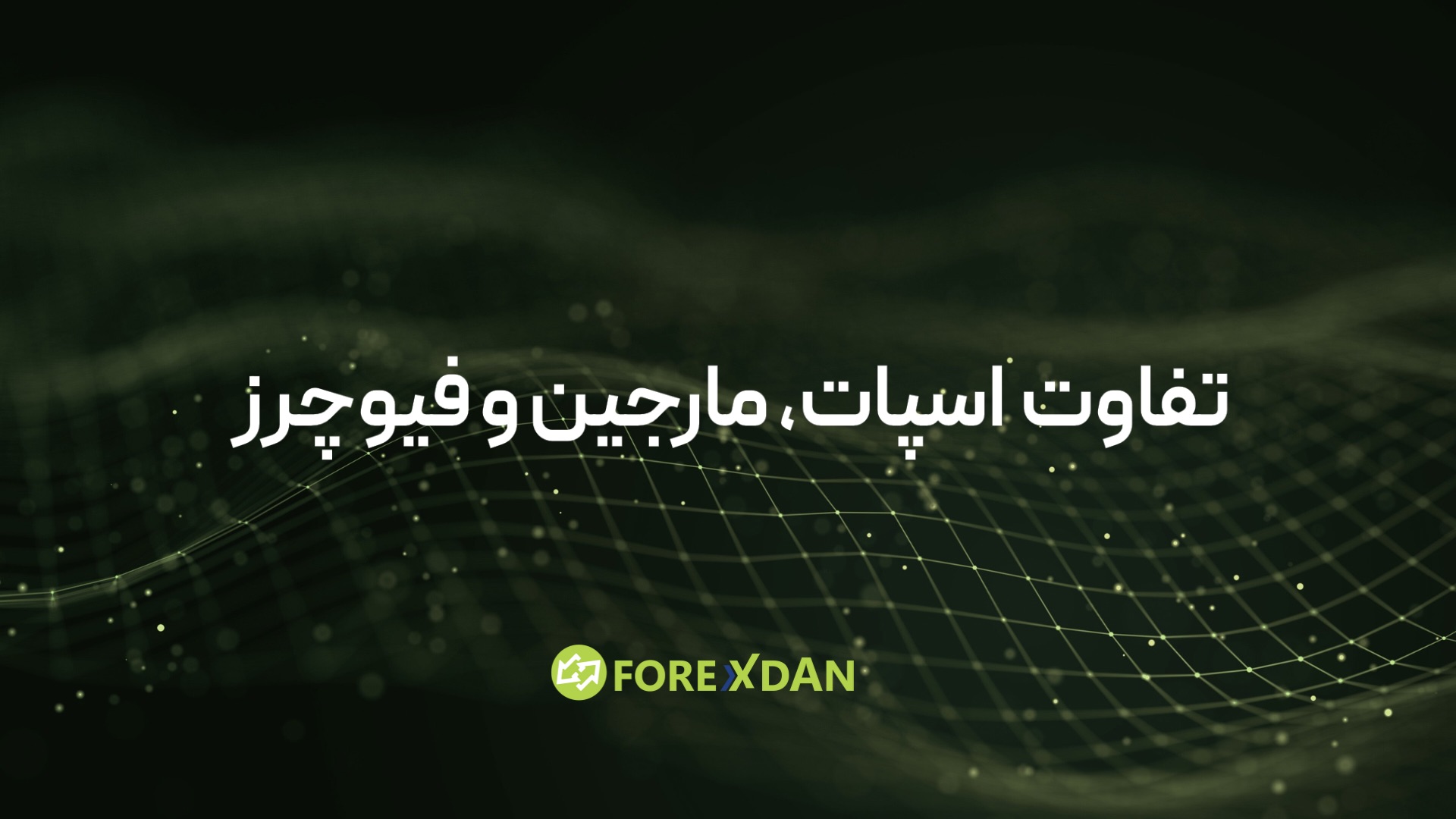 تفاوت معاملات اسپات، مارجین و فیوچرز